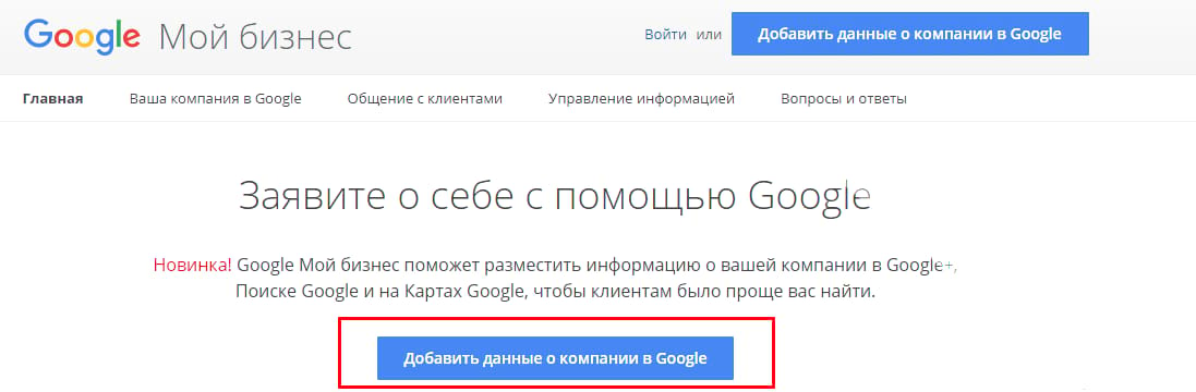 Добавить компанию в Google Мой бизнес