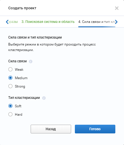 Настраиваем силу связи и тип кластеризации
