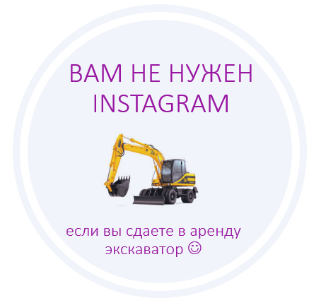 Кому нужен Instagram и как находить там клиентов? 16261788094439 Если вы продаете экскаватор, то вам Instagram не нужен