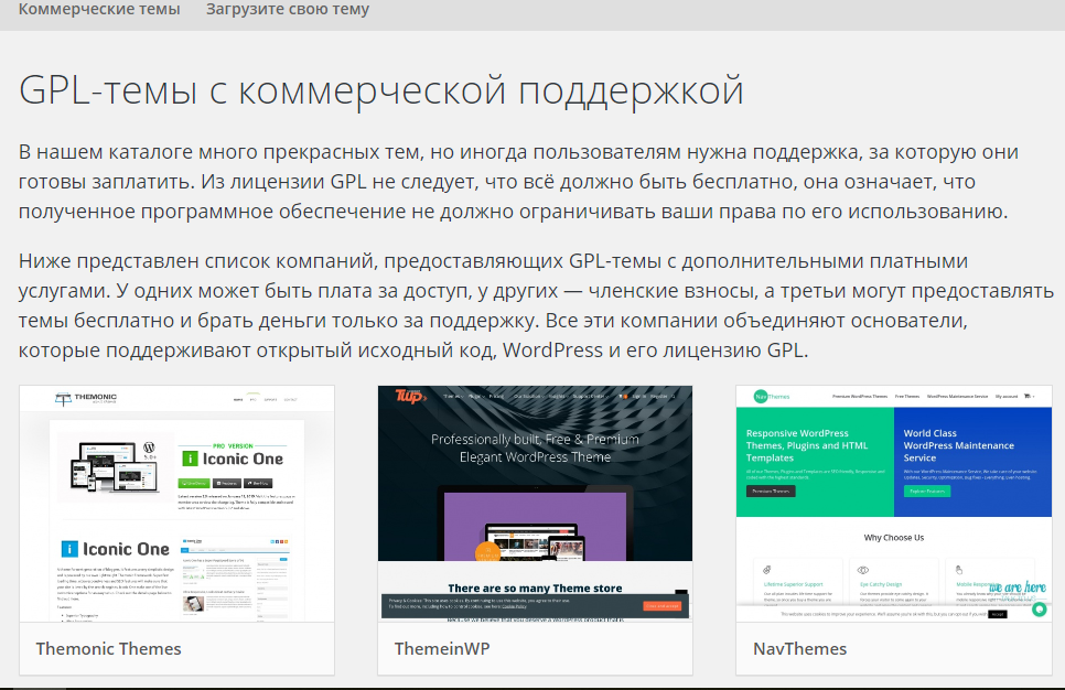 GPL темы с коммерческой поддержкой WordPress