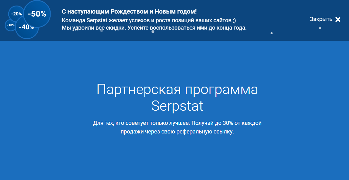 Партнерская программа у Serpstat