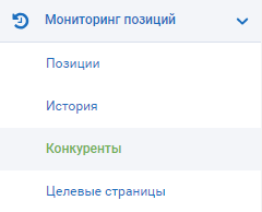 Инструмент Конкуренты