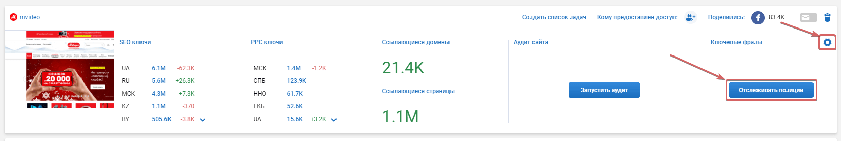 Чтобы начать мониторинг позиций, нужно нажать на кнопку Отслеживания Позиций