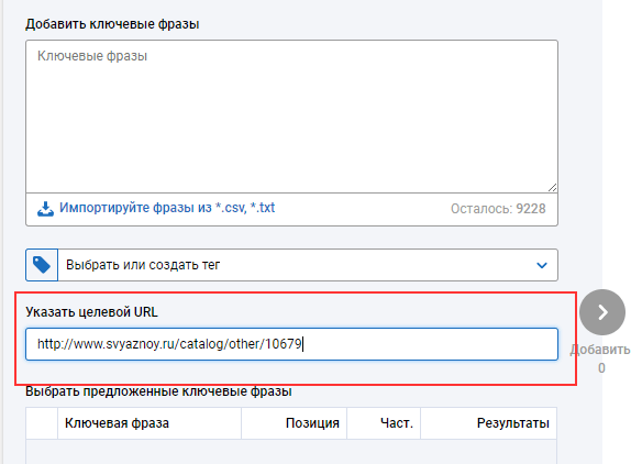 Указать целевой url при добавлении ключевых фраз