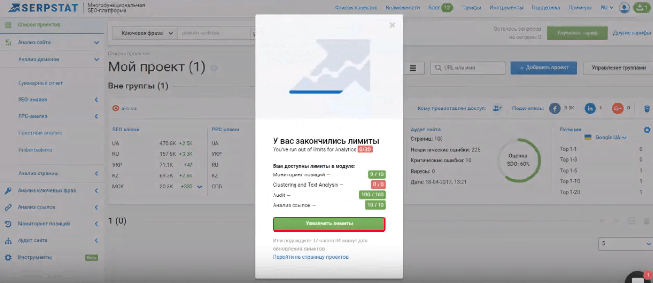 Обновить лимиты на Serpstat