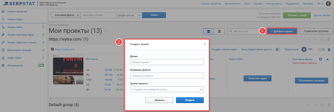 Создание нового проекта в Serpstat
