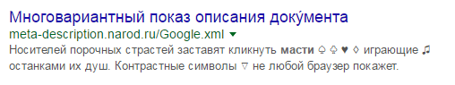 Поисковики отбеливают символы в дескрипшине. Дескрипшн для сниппета со спецсимволами