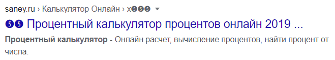 Нужны ли в сниппетах спецсимволы Юникода и HTML 16261788039962 Пример отображения символов в мета тегах