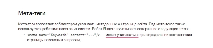 Мета-тег keywords для Яндекса