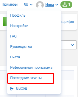 Как посмотреть последние отчеты в Serpstat
