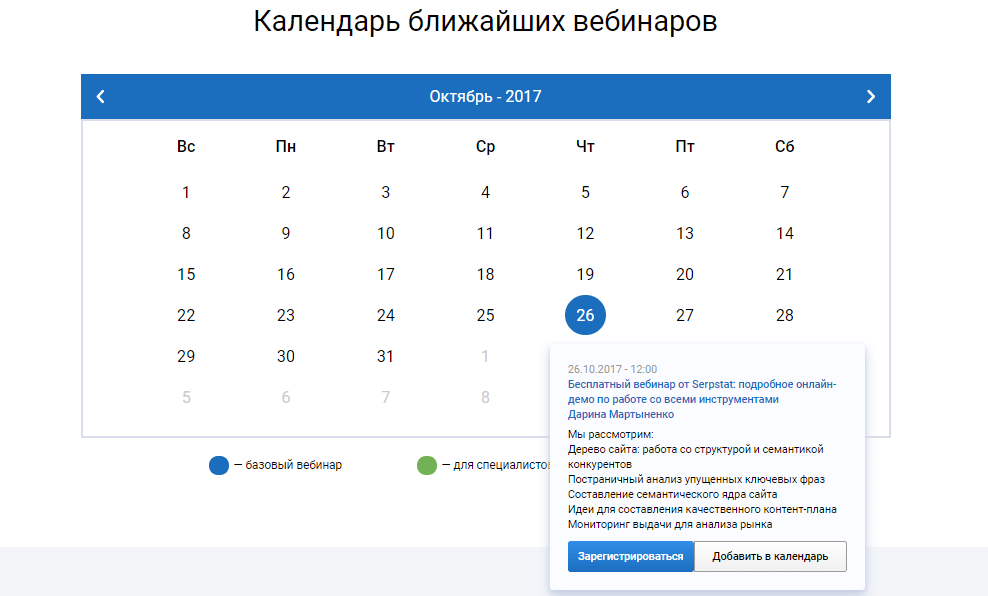 Календарь ближайших вебинаров Serpstat