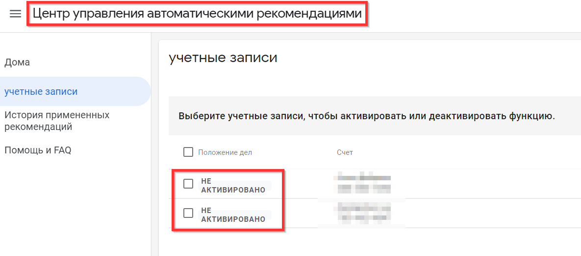 4 основных РРС-тренда, которые нельзя игнорировать в 2021 году 16261788453494 Статус автоматического применения рекомендаций Google для рекламного аккаунта