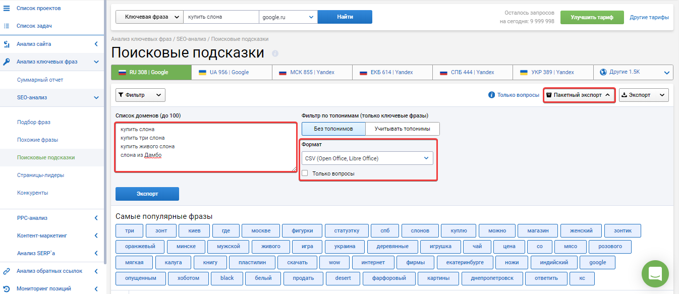 Пакетный экспорт поисковых подсказок 16261788031203 Пакетный экспорт поисковых подсказок 16261788031203