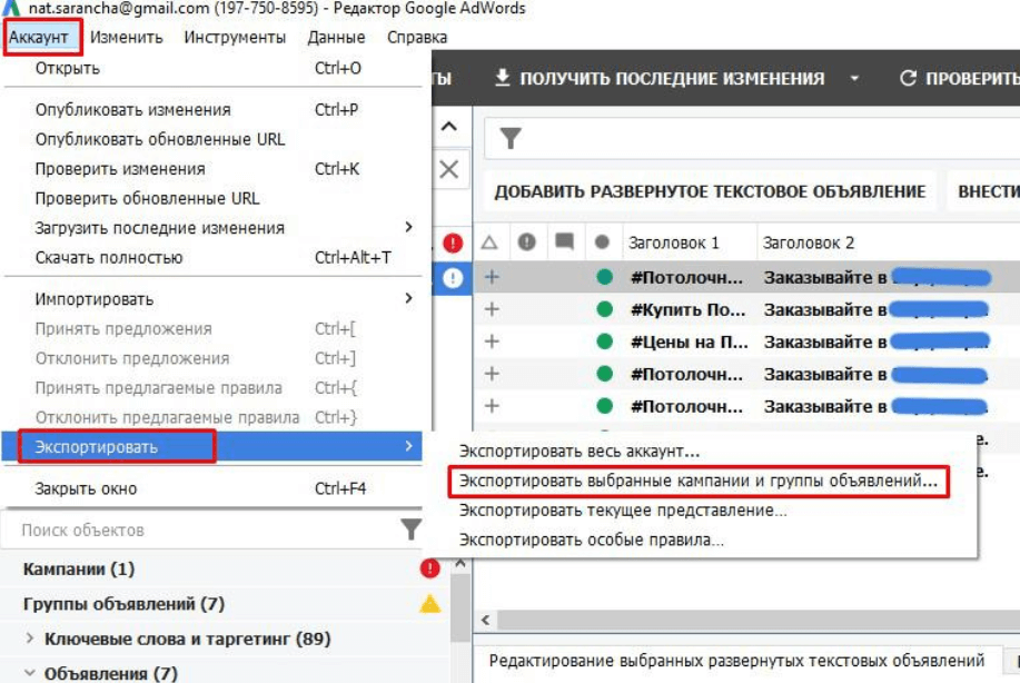 Экспортируем кампанию из Google Editor