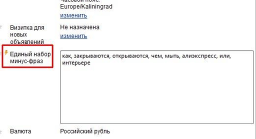 Переносим список минус-слов из AdWords