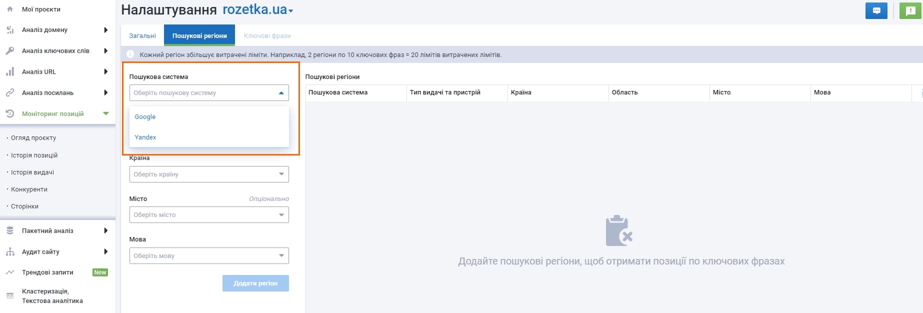 Вибір пошукової системи для моніторингу позицій у Serpstat