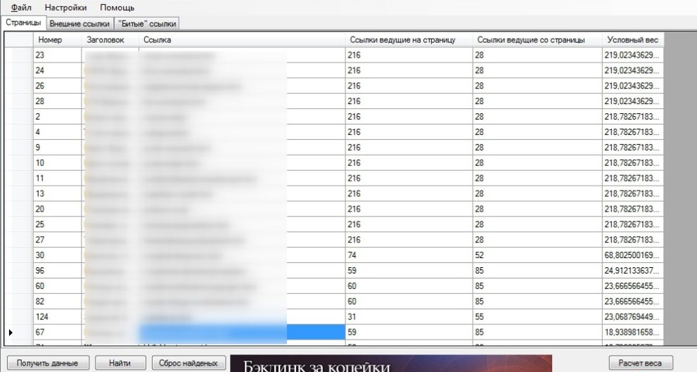 Проверка ссылочного веса в Page Weight