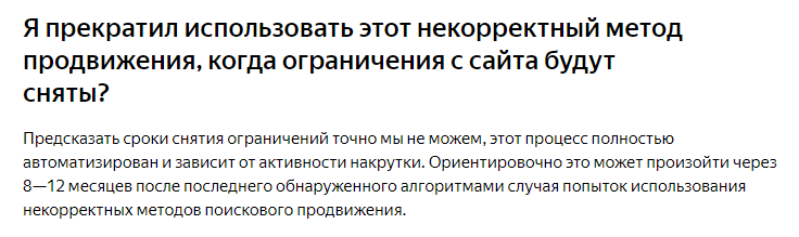 Санкции за накрутку поведенческих факторов