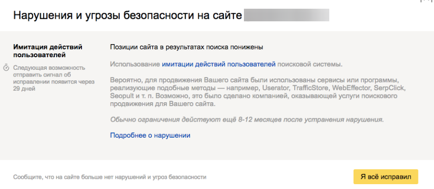 Снижение позиций за имитацию действий пользователей