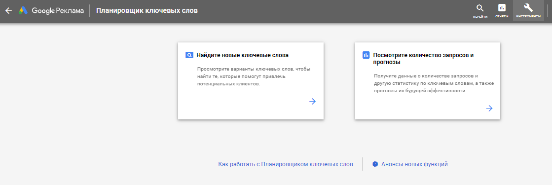 Планировщик ключевых слов Google Adwords