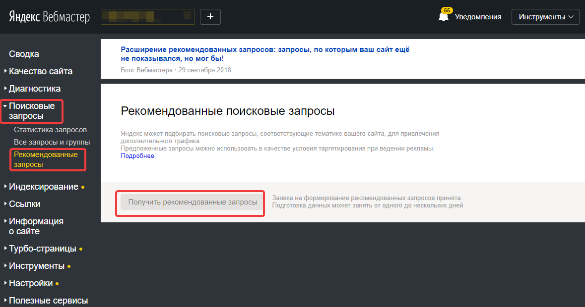 Рекомендованные поисковые запросы Яндекс.Вебмастер
