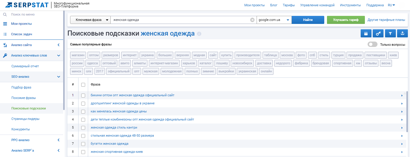 Поисковые подсказки в Serpstat