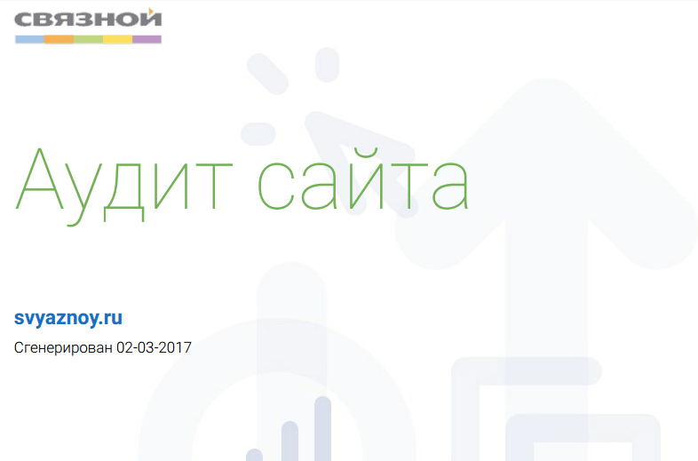Отчет по аудиту сайта