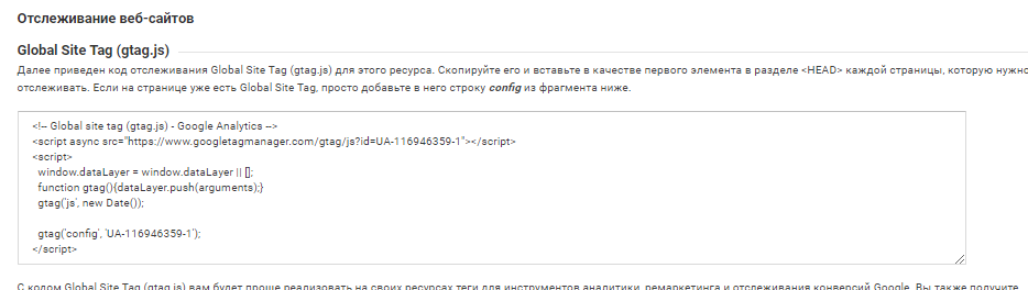 Скриншот добавления global site tag