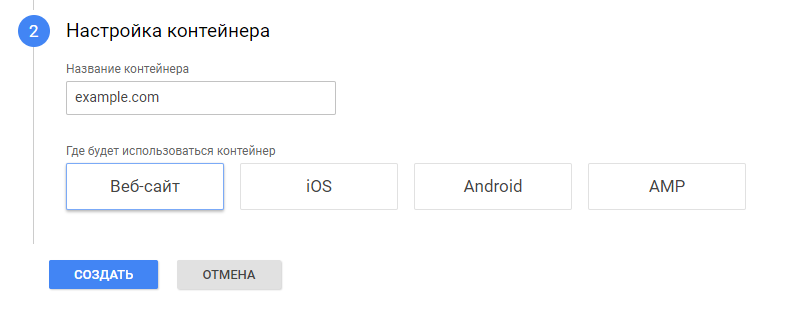 Настройка контейнера в Google TagManager