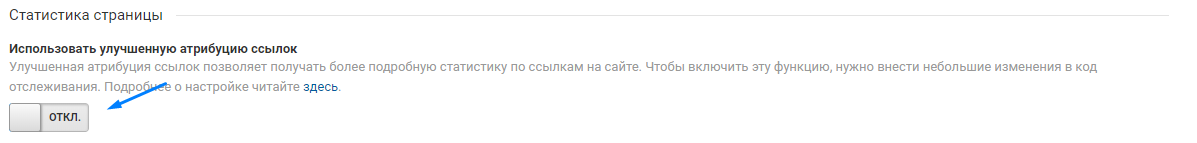 Статистика страницы, включить использование улучшенной атрибуции ссылок