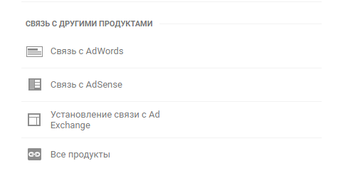 Добавление связи с AdWords, AdSense и другими продуктами
