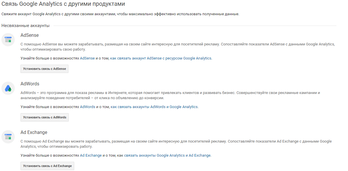 Подробное описание настройки связи Google Analytics с другими продуктами