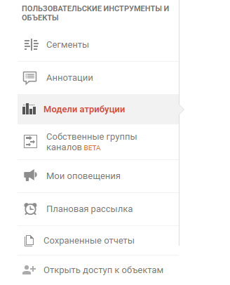 Меню выбора пользовательских инструментов и объектов в Google Analytics
