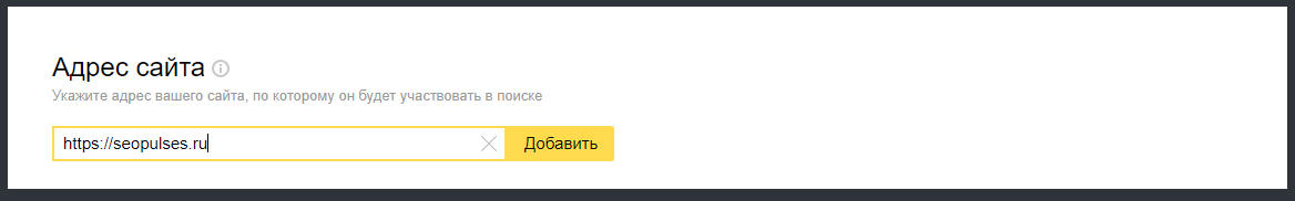 как добавить сайт в яндекс вебмастер
