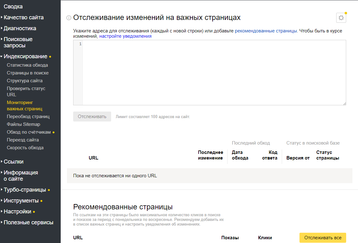 Мониторинг важных страниц