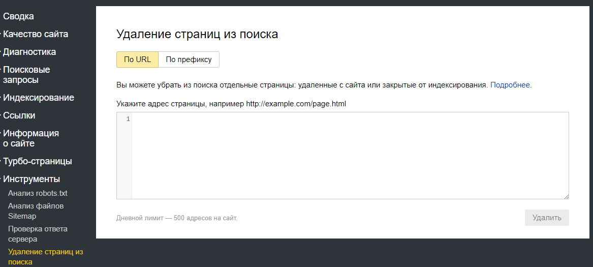 Удаление страниц из поиска