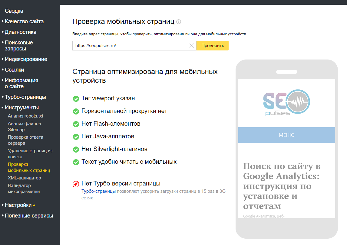 Проверка мобильных страниц
