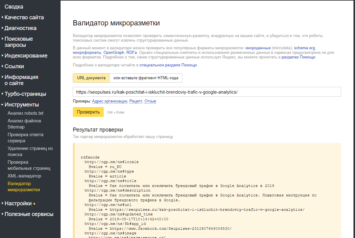 Валидатор микроразметки