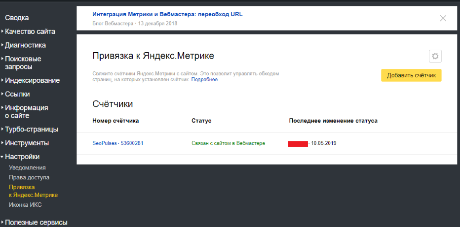 Привязка к Яндекс.Метрике яндекс вебмастер