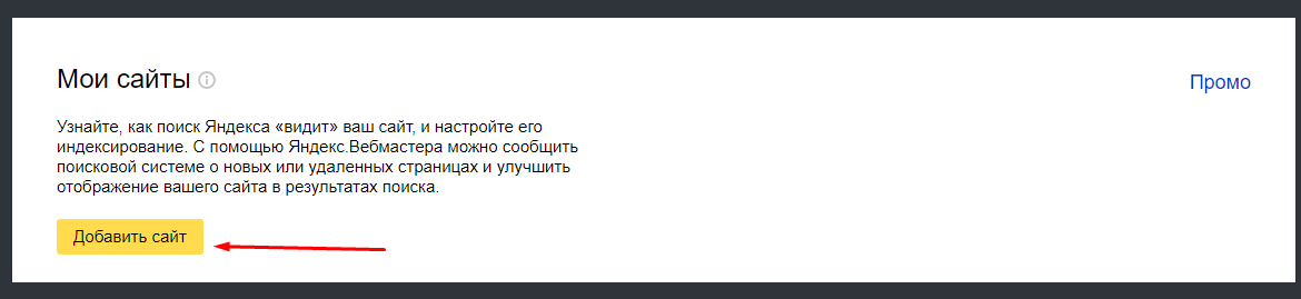 Полное руководство по Яндекс.Вебмастеру 16261788359442 как добавить сайт в яндекс вебмастер