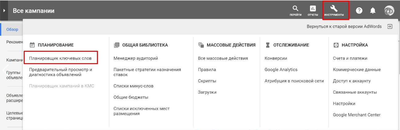 Планировщик ключевых слов в Google Реклама