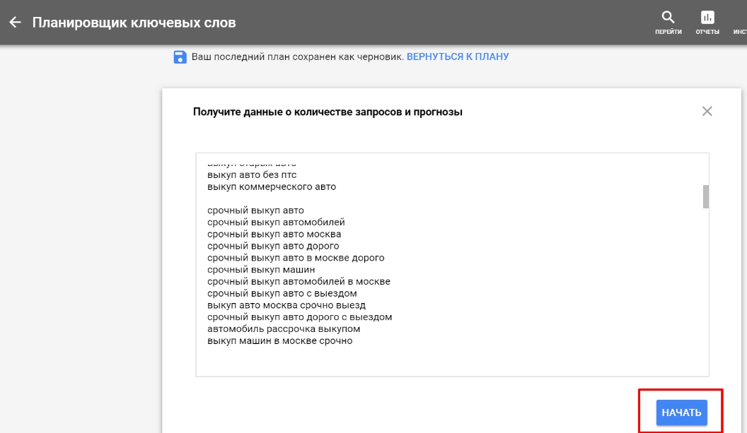 Вставляем список ключевых слов, которые хотим добавить в рекламную кампанию