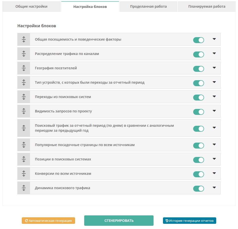 Настройка блоков отчетов в SEO-Reports