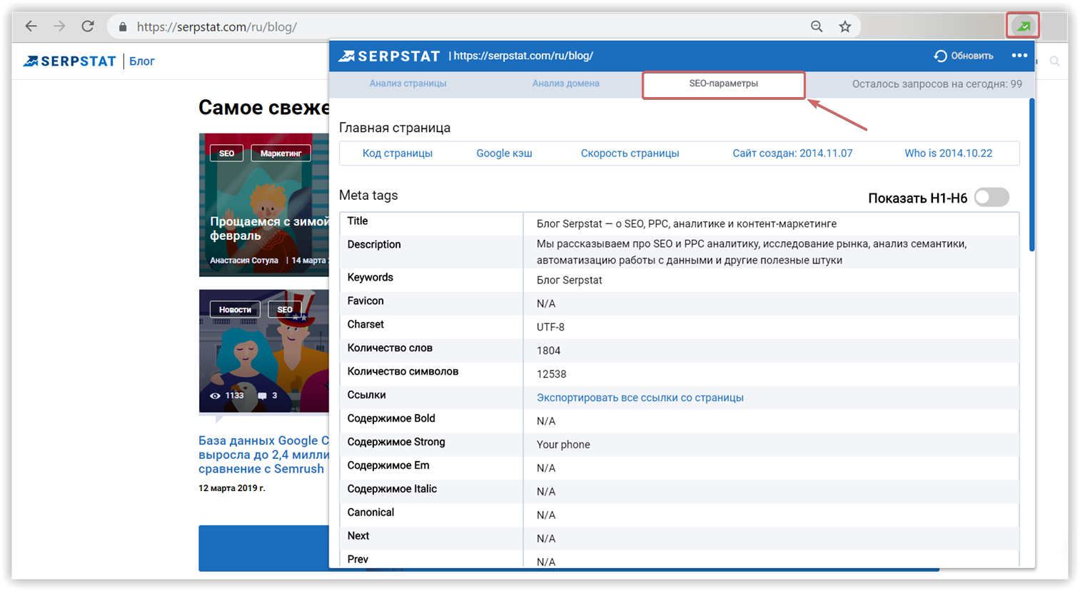 плагин Serpstat анализ сайта