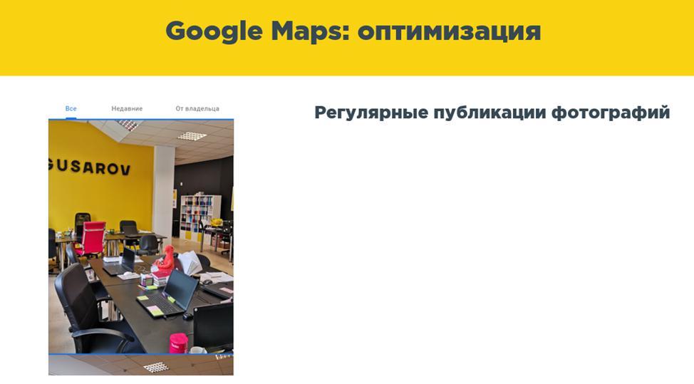Google карты оптимизация