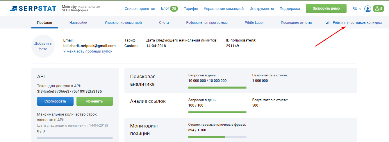 Из своего профиля в Serpstat кликните на кнопку рейтинг участников конкурса