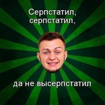 Мем со словом «серпстатить»