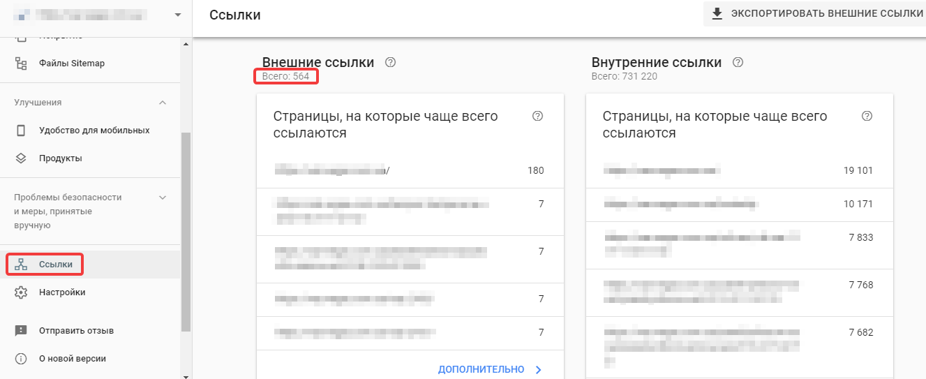 Внешние ссылки на сайт в Google Search Console