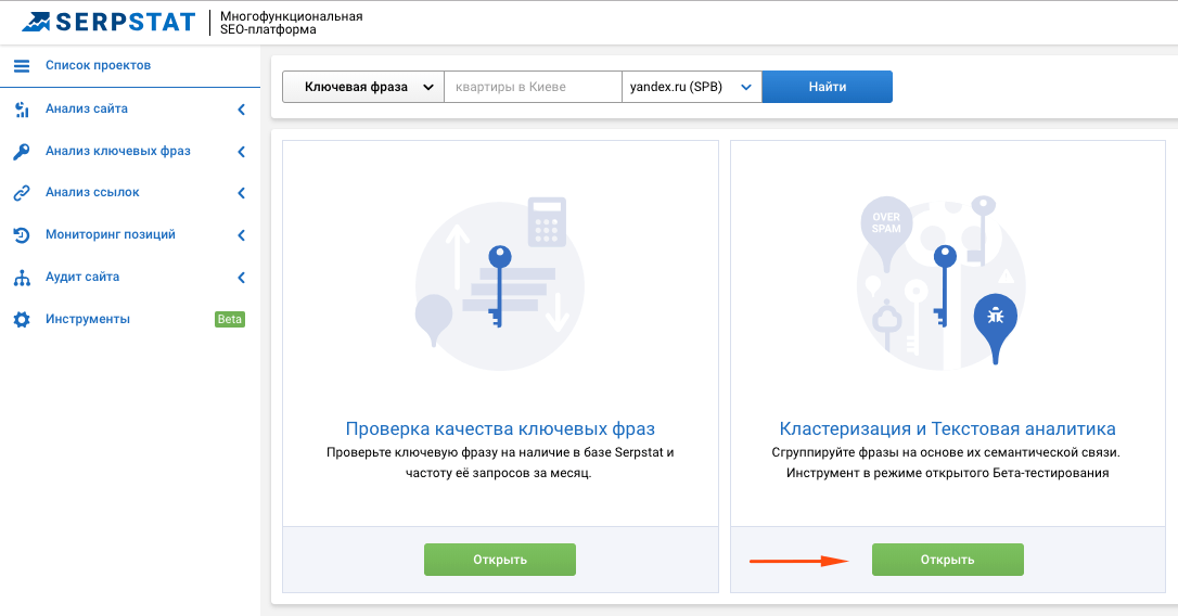 Открываем инструмент Кластеризация и Текстовая Аналитика в Serpstat