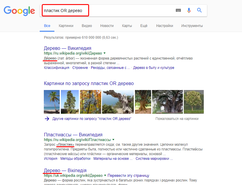 Поисковая команда OR, она же Или. Например, пластик OR дерево